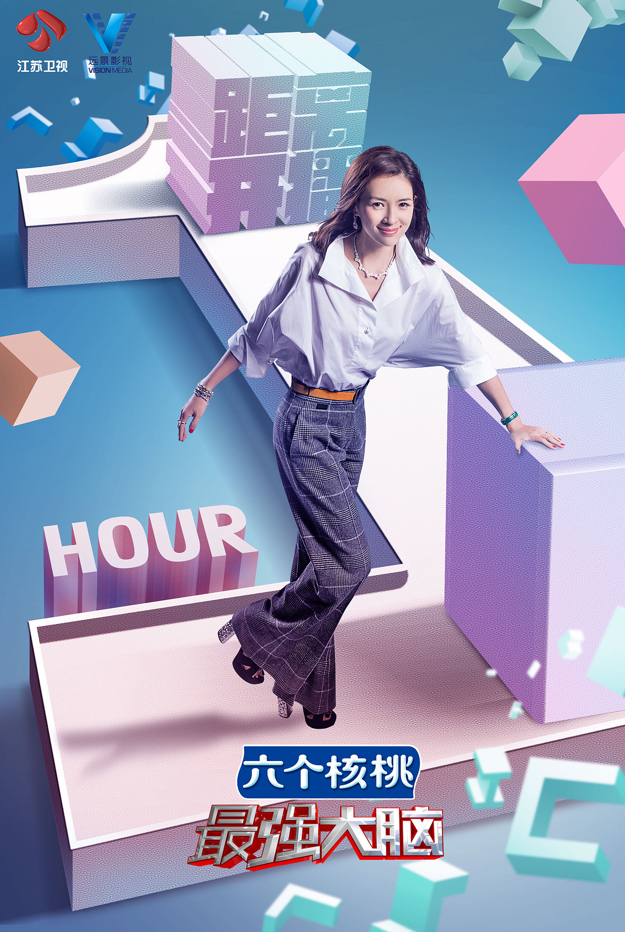 江苏卫视最强大脑第四季节目宣传海报