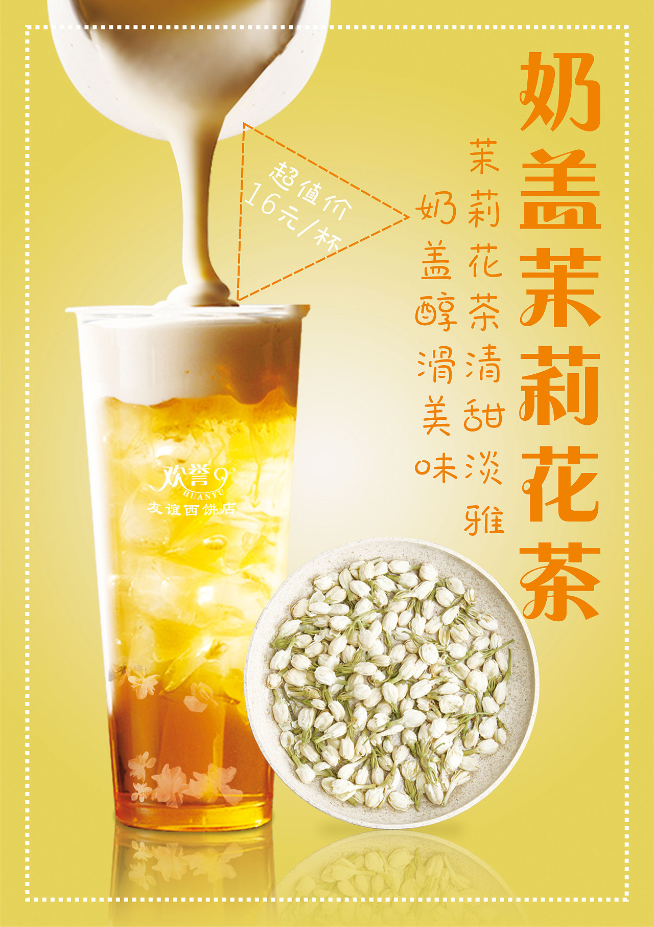 茉莉花奶盖