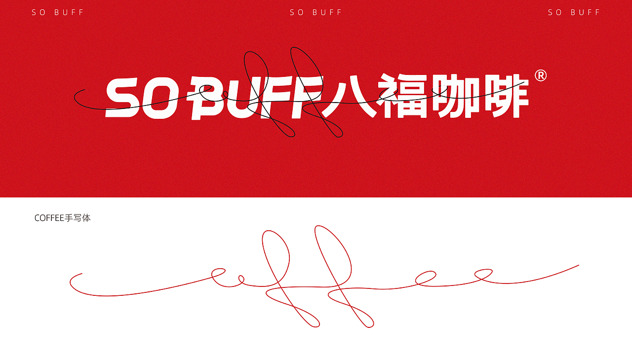 SO BUFF 咖啡 | 无野餐饮全案策划(图ZMjg3MjQ4ODU2) - 品牌 - 站酷设计师无野品牌策划原创素材 - 站酷ZCOOL