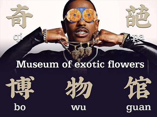 奇葩博物馆