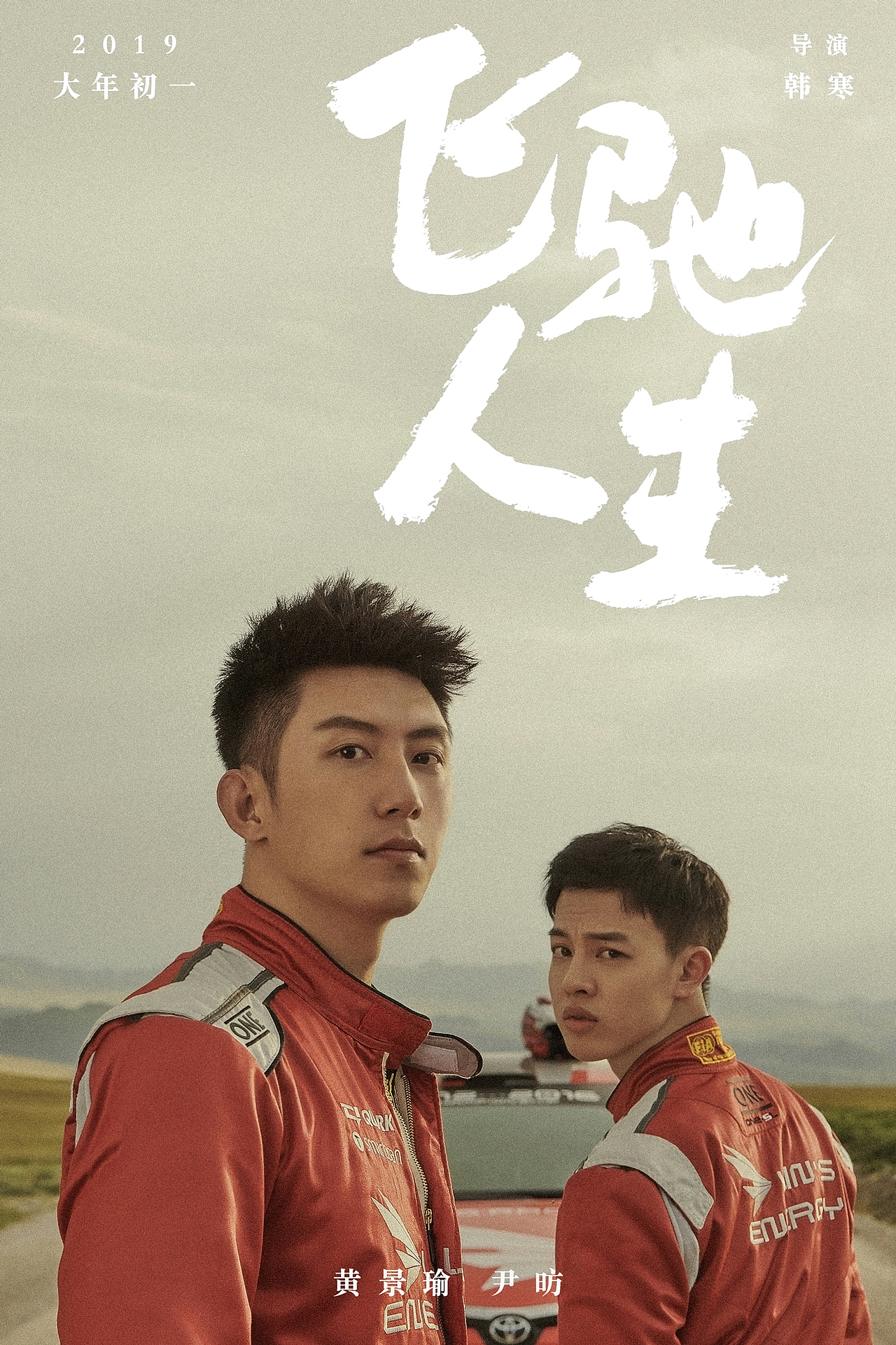 《飞驰人生》我做过的海报（图ZMTcxODkxMDMy） - 海报 - 站酷设计师反犬旁原创素材 - 站酷ZCOOL