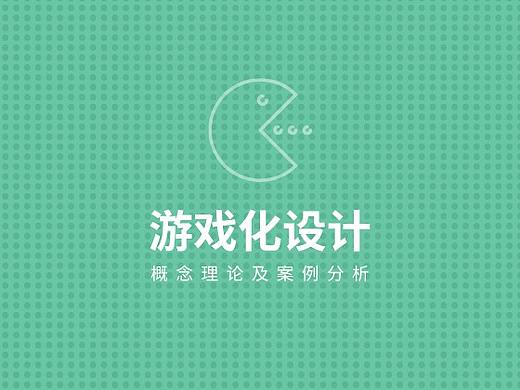 游戏化设计概念总结及应用分析