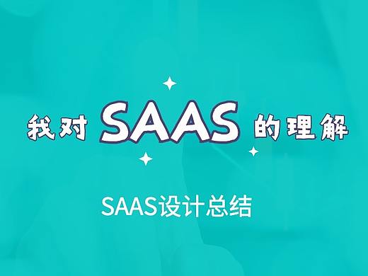 SAAS设计总结 - 我对SAAS的理解