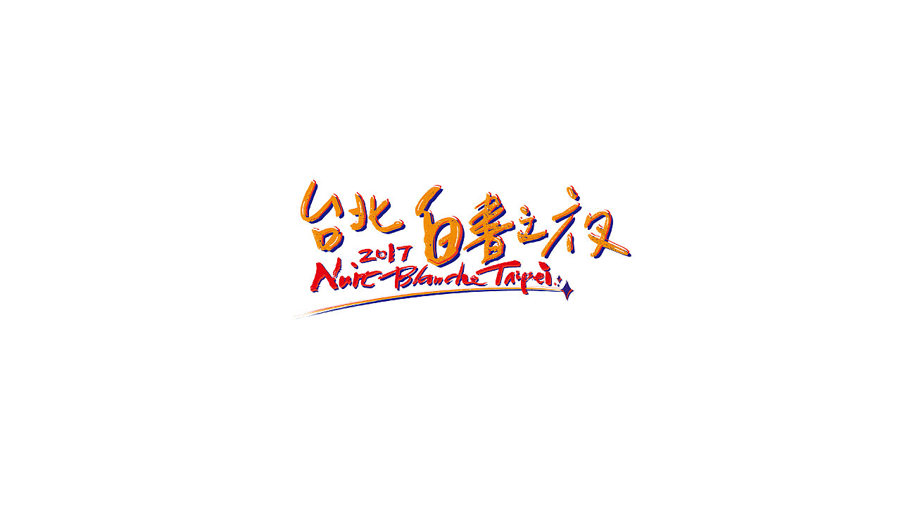 字体设计 Logotype / Typeface / Typography