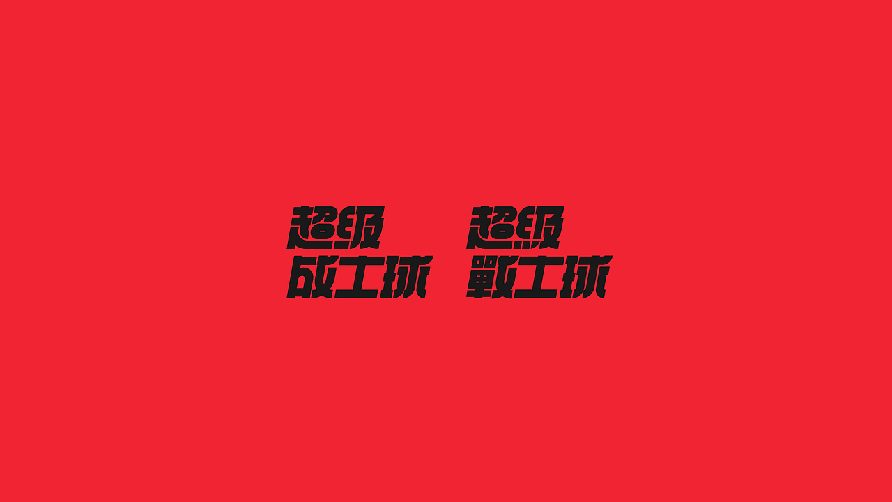 字体设计（2020-2021）（图ZMjQwMDYxODc2） - 字体/字形 - 站酷设计师BeiGu原创素材 - 站酷ZCOOL