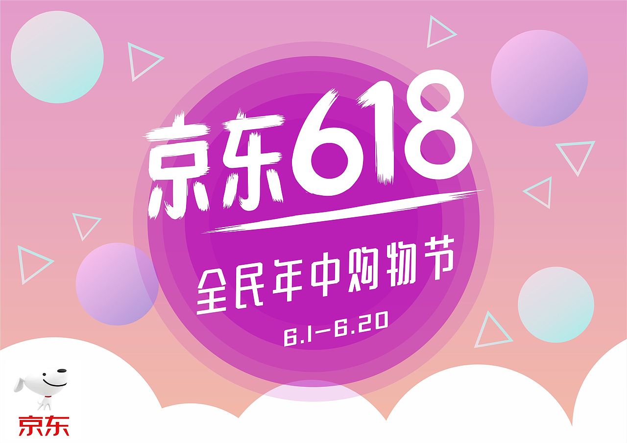 京东618（图ZMTQ4ODIyODgw） - 电商 - 站酷设计师酱酱酱0原创素材 - 站酷ZCOOL
