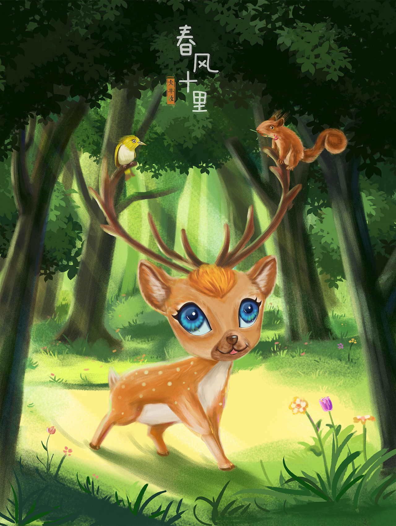 春风十里|插画|儿童插画|大丰收的丰 - 原创作品 - 站酷 (zcool)