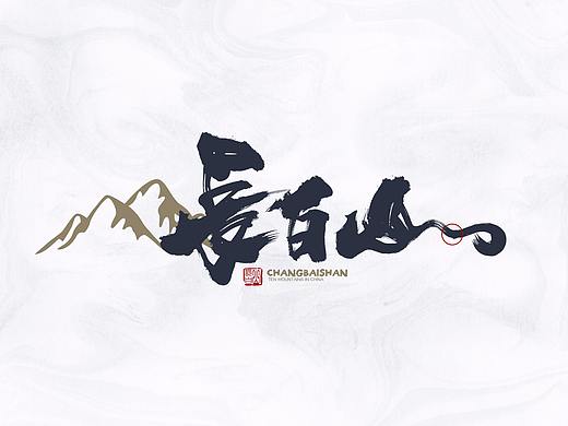 2018书法字体/十大名山