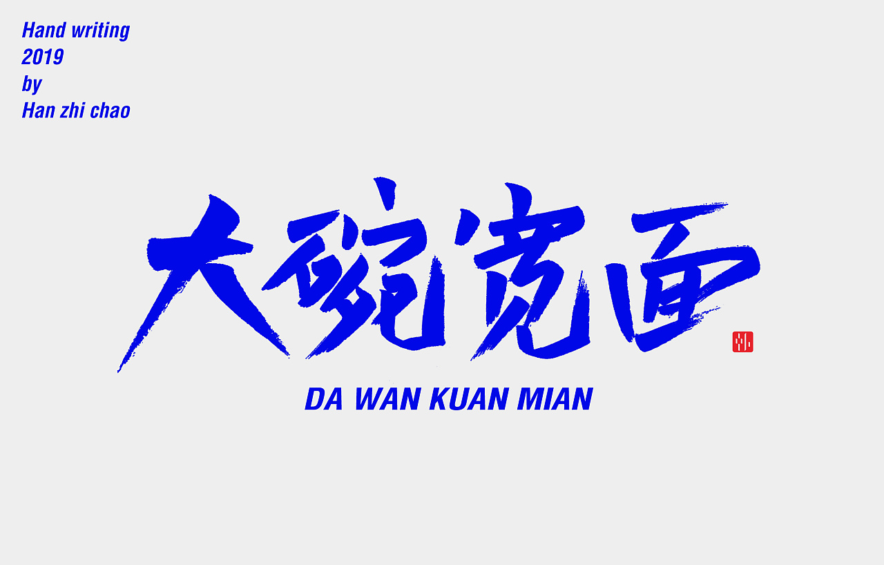 大碗宽面大碗宽面雨女无瓜儿童节去吧 比卡丘去吧 比卡丘密室逃脱端午