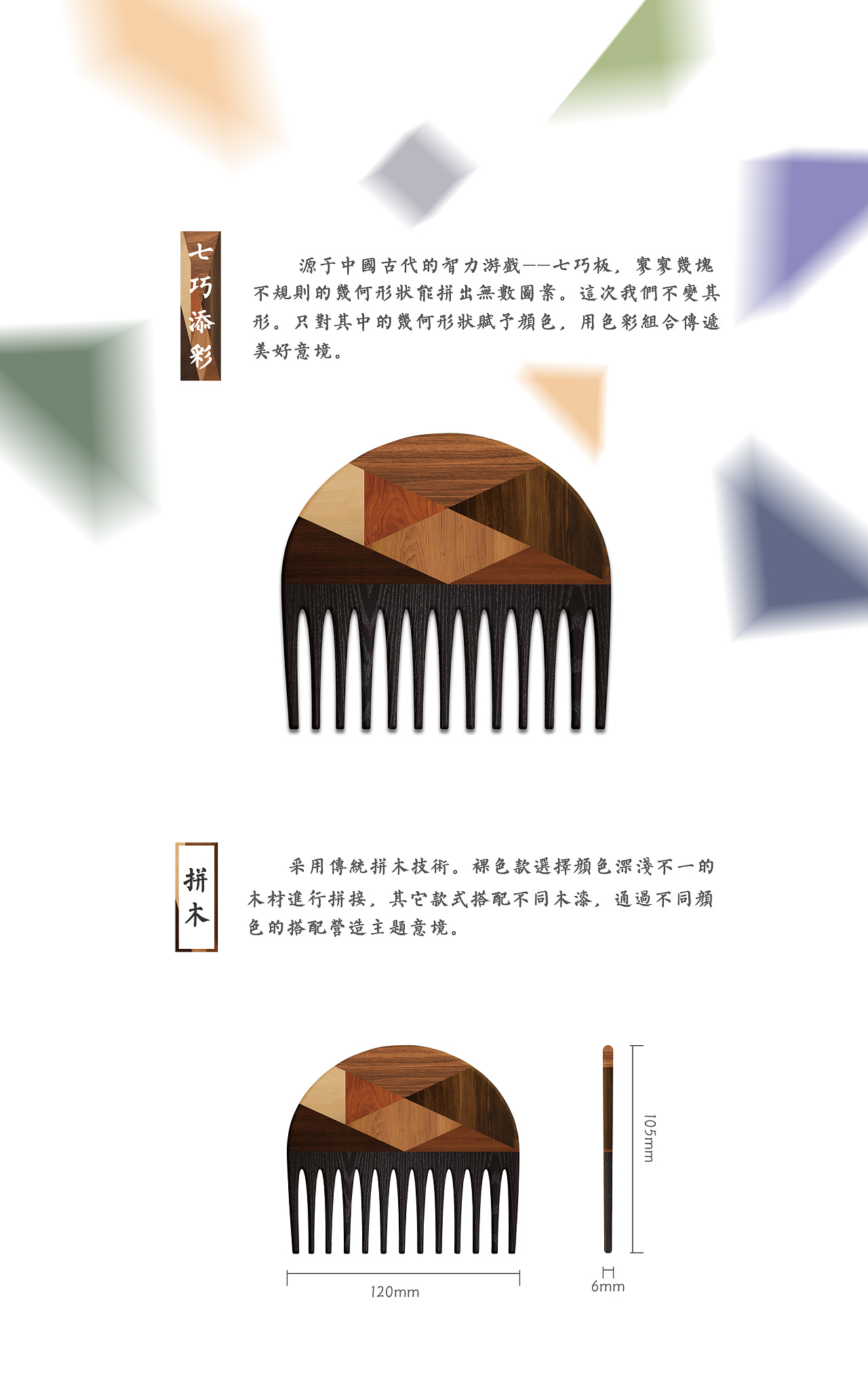 七巧添彩拼木梳