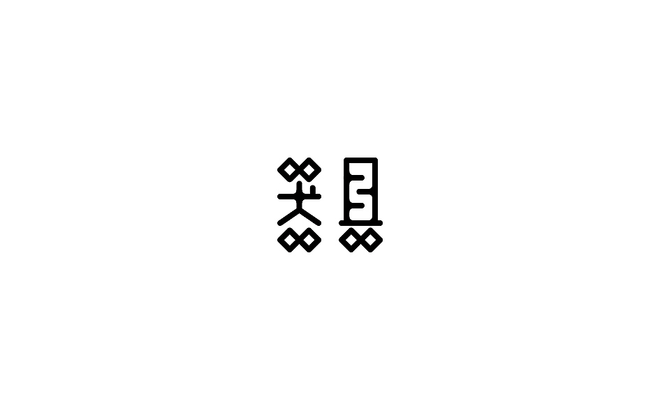 赵通字体小作（百字总结）（图ZODg2NTcyNzI=） - 字体/字形 - 站酷设计师赵通原创素材 - 站酷ZCOOL