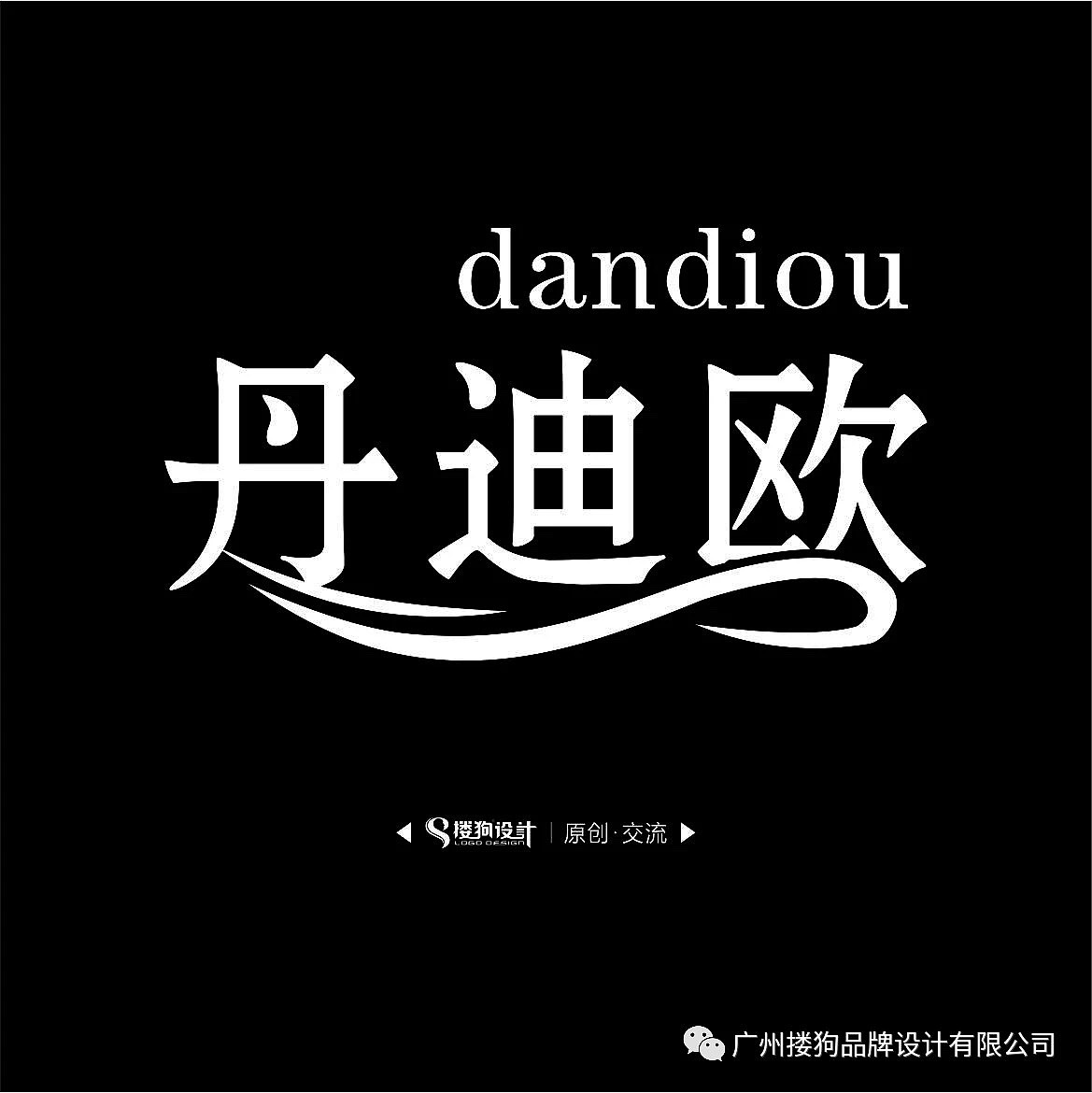 字体设计技法之卷叶法