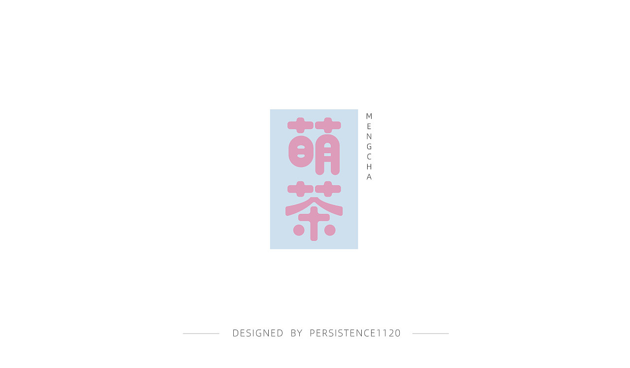 字体设计第一辑（图ZMjAzNDQ2MTcy） - 字体/字形 - 站酷设计师Persistence1120原创素材 - 站酷ZCOOL
