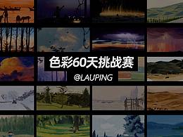 色彩60天总结