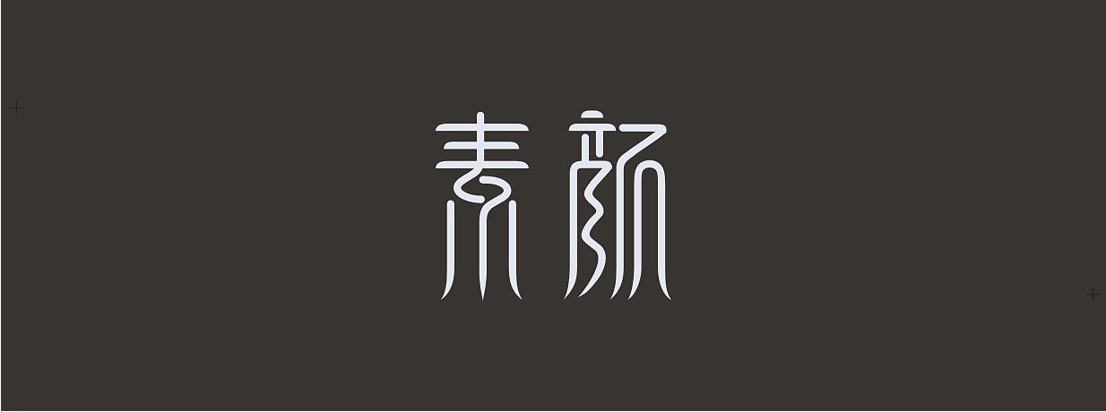 字体·（图ZODY2OTg5Mg==） - 字体/字形 - 站酷设计师henanlulu原创素材 - 站酷ZCOOL