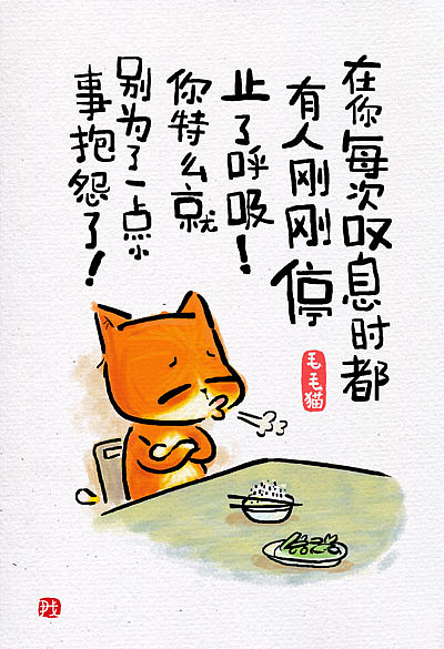 2015年最具正能量的毛毛猫漫画！（图ZMzUzNDYyMTY=） - 单幅漫画 - 站酷设计师毛毛猫漫画原创素材 - 站酷ZCOOL