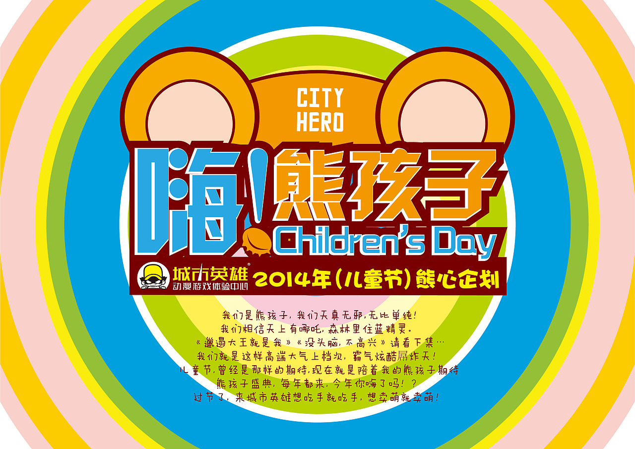 嗨！熊孩子 城市英雄2014年（儿童节）熊心企划（图ZMTY1NDYxMDQ=） - 宣传物料 - 站酷设计师景九零原创素材 - 站酷ZCOOL