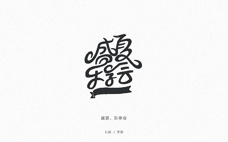 2019字体设计整理（图ZMTkwNjMwNzI0） - 字体/字形 - 站酷设计师七叔Uncle原创素材 - 站酷ZCOOL