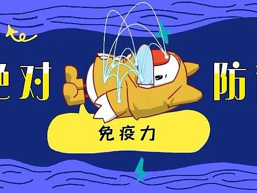 绝对防御-免疫力
