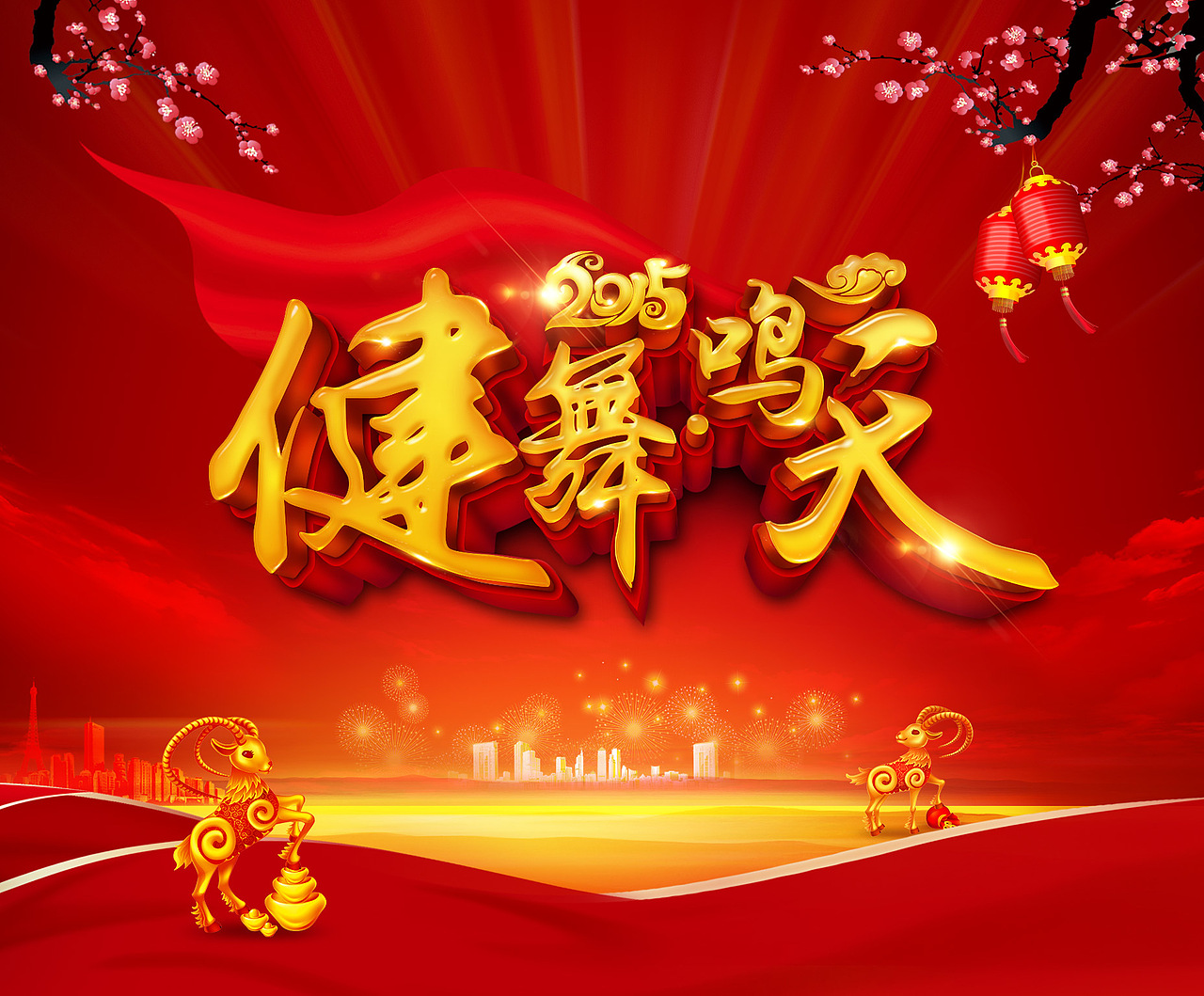 《年会》（图ZMTA2OTQwMTUy） - 运营设计 - 站酷设计师judecie原创素材 - 站酷ZCOOL