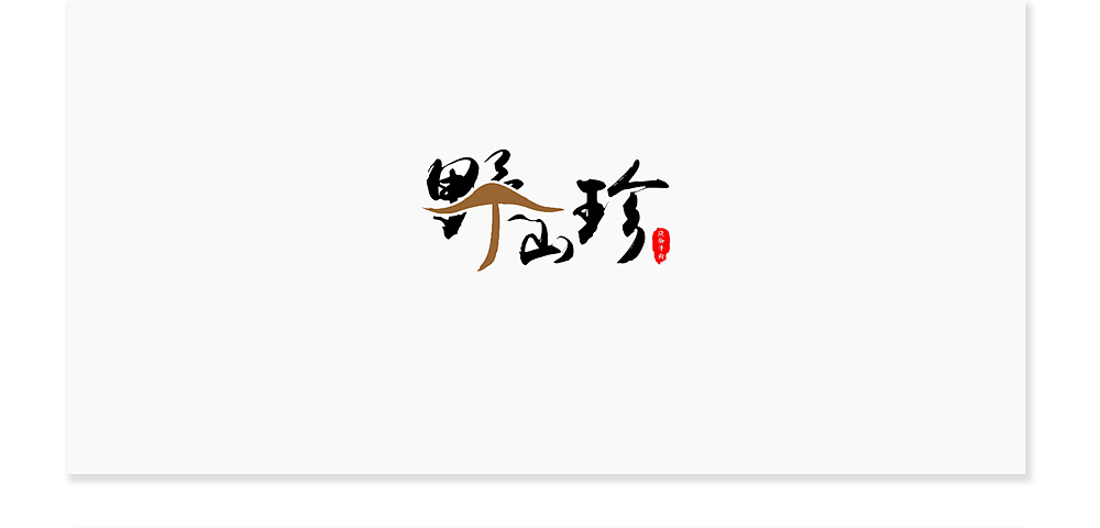 餐饮logo设计系列（图ZMjcyMjExODUy） - Logo - 站酷设计师俊俊小鱼儿原创素材 - 站酷ZCOOL