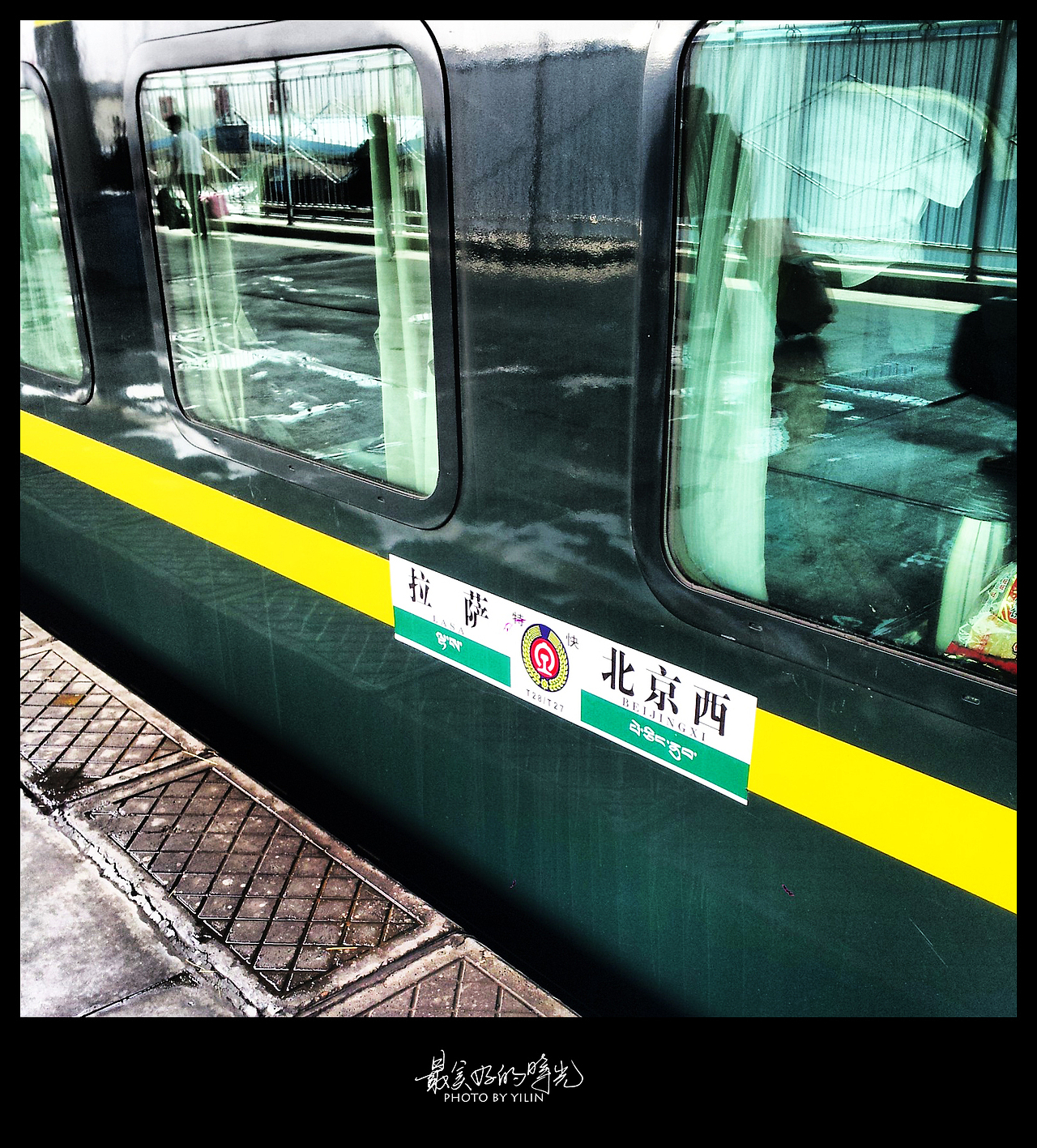 火车是北京驶来的，车上大部分都是去拉萨的人，有许许多多和我一样的人，对西藏有着什么样的情节，我却不得而知！而我也只是逃避而已……