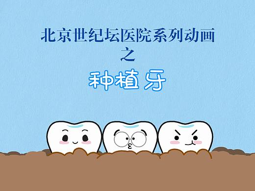 医院科普系列动画-种植牙
