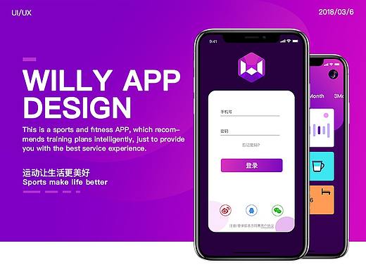 威利健身APP — 运动让生活更美好！