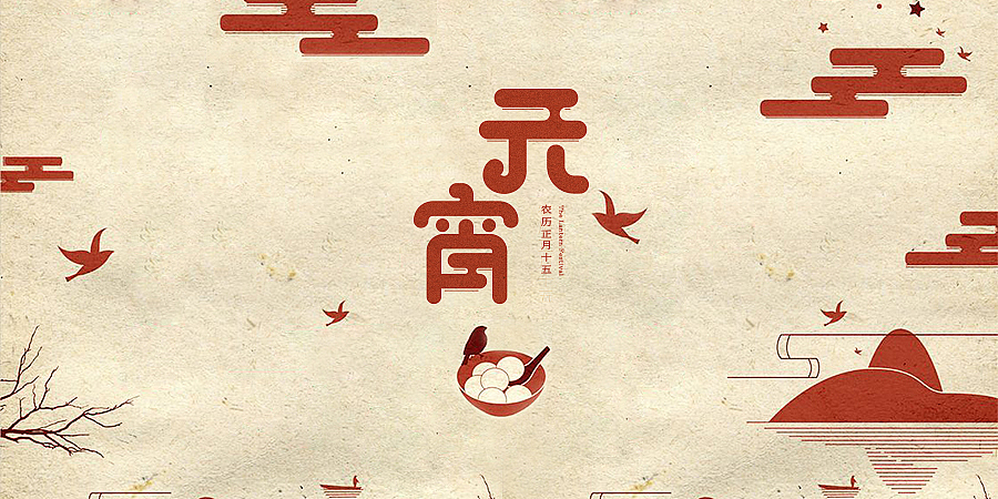 中国传统节日字体设计（图ZNTk5NzExODQ=） - 字体/字形 - 站酷设计师伊桑_原创素材 - 站酷ZCOOL