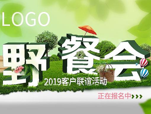 野餐会海报（微信用）（个人主页-ZMzU1Mzc5NjA=） - 海报 - 站酷设计师appppp_原创素材 - 站酷ZCOOL