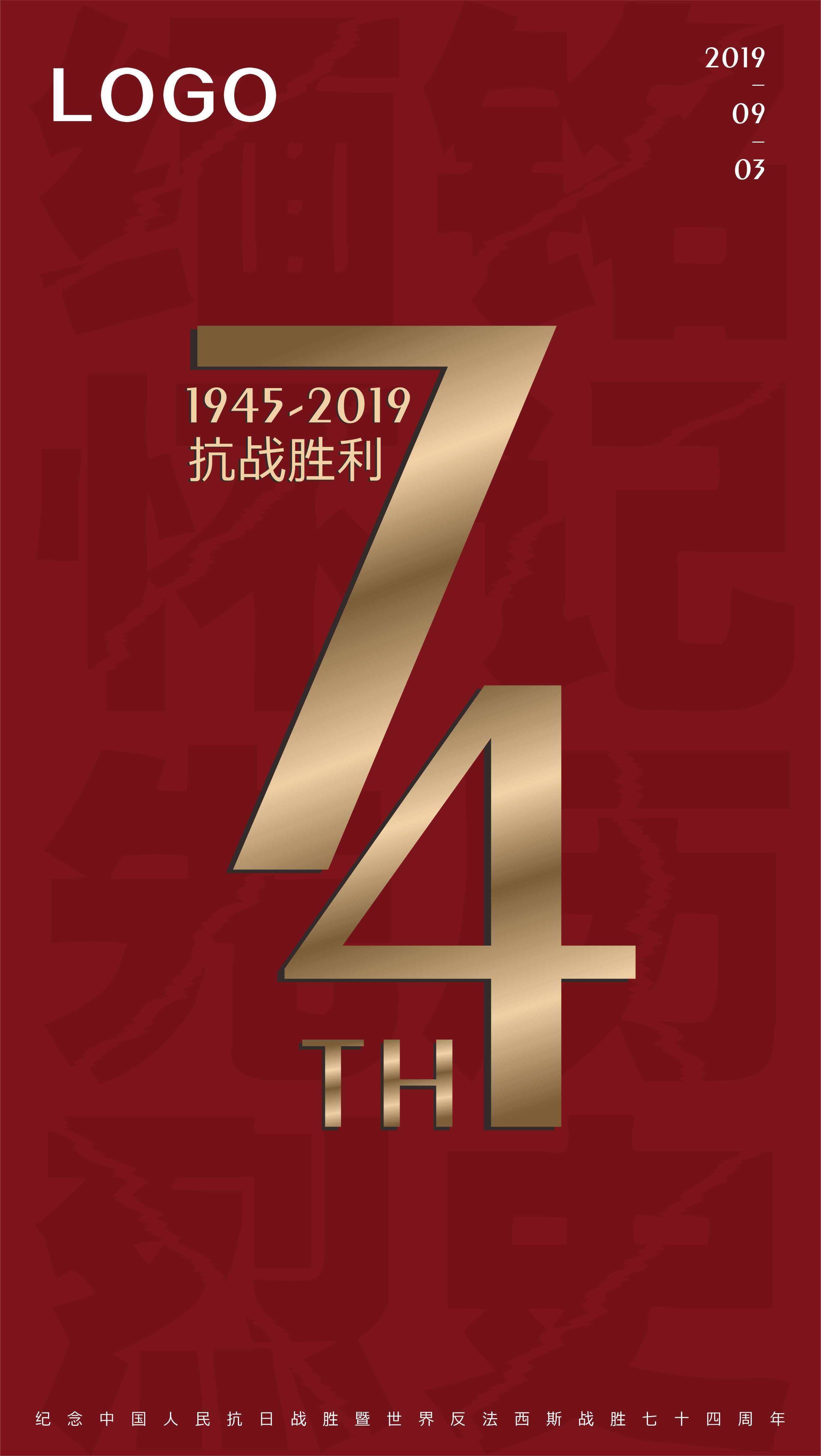 抗战胜利纪念日