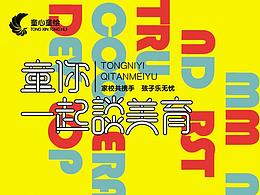 童你一起谈美育