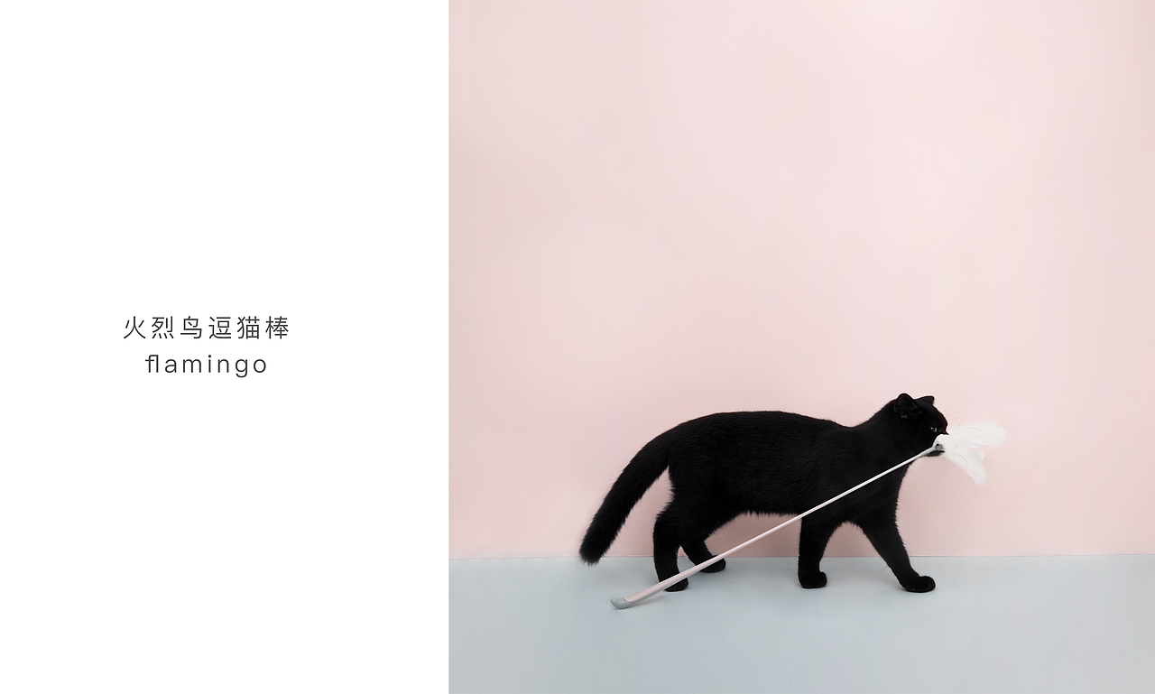 火烈鸟逗猫棒（图ZMjI4NzQ4NjY4） - 生活用品 - 站酷设计师孟斋斋原创素材 - 站酷ZCOOL