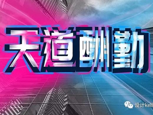 PS教程 | 个性非主流字体海报