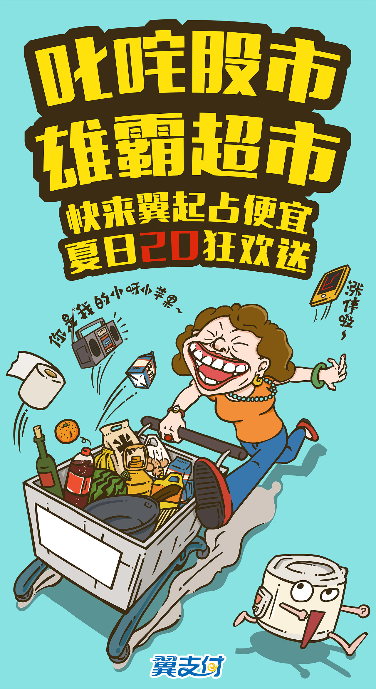 去年给翼支付出了几张海报