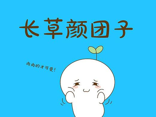 顏草團(tuán)子（個(gè)人主頁(yè)-ZMzM5Mzk1ODg=） - 圖標(biāo) - 站酷設(shè)計(jì)師zq00453原創(chuàng)素材 - 站酷ZCOOL