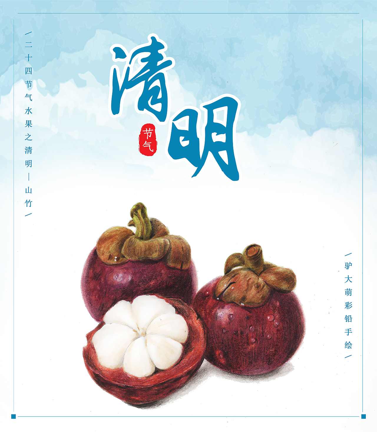 驴大萌彩铅手绘——24节气水果图鉴