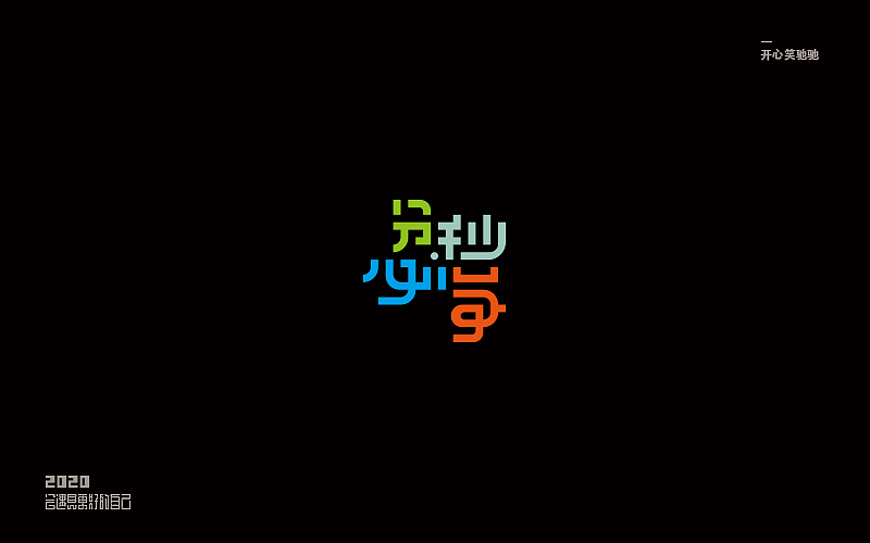 开心笑驰驰—追梦（图ZMTk3MzE5Mzk2） - 字体/字形 - 站酷设计师开心笑驰驰原创素材 - 站酷ZCOOL