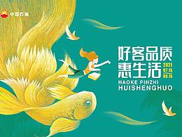 中国石油 昆仑好客夏季营销 插画视觉