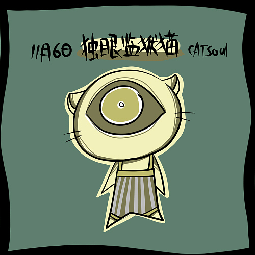 11月6日之猫——独眼监狱猫 我是一只独眼猫,但是我比拥有两只眼睛的