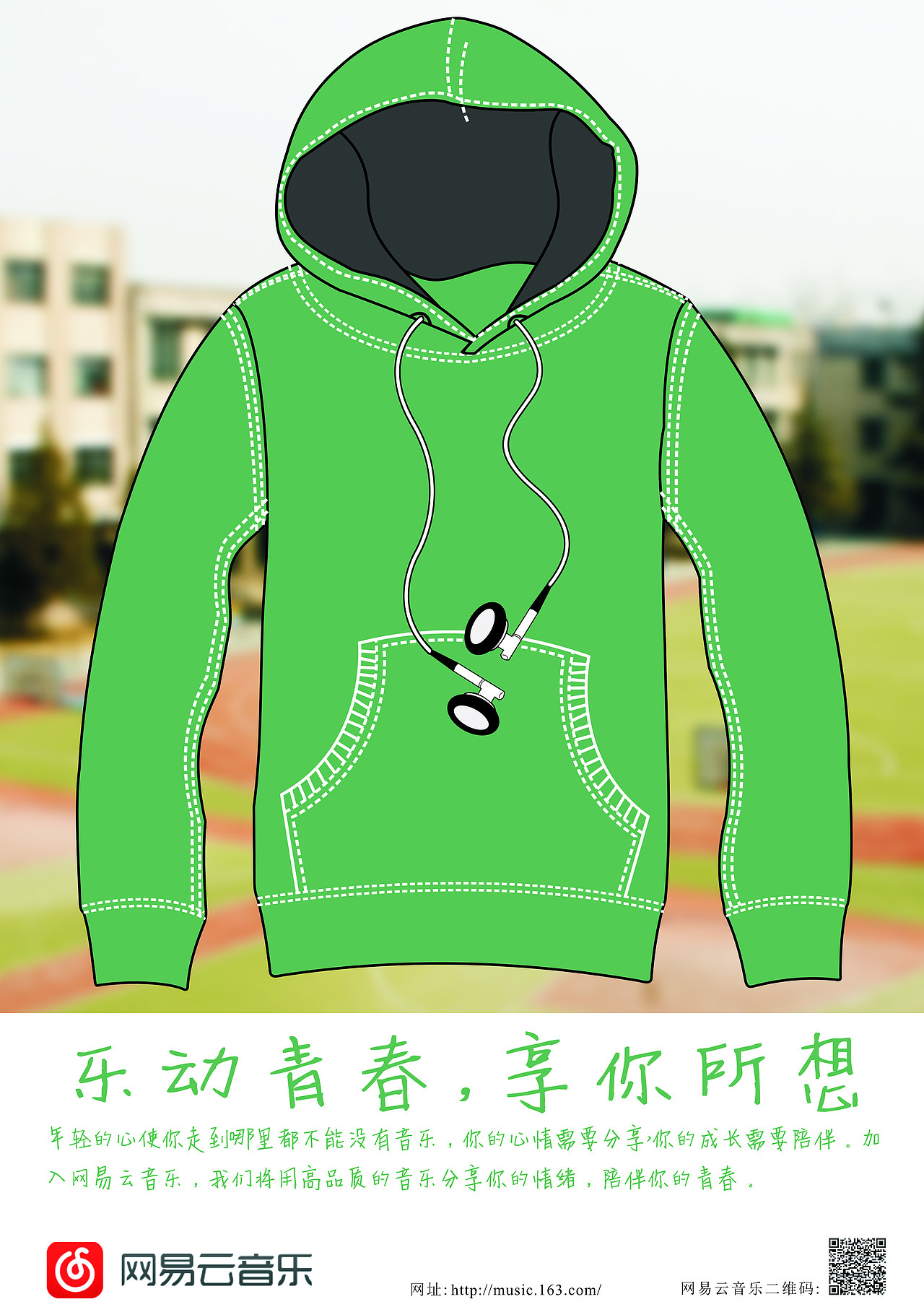 乐动青春,享你所想——卫衣篇