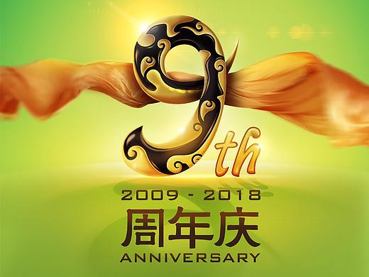 9周年庆主视觉