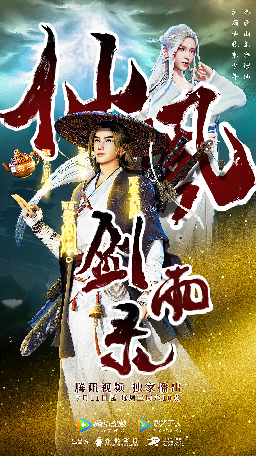 动漫仙风剑雨录海报