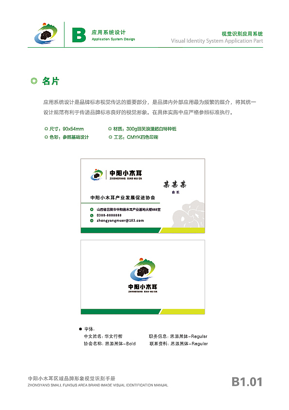 中阳小木耳区域公共品牌logo及vi手册(已注册商用)