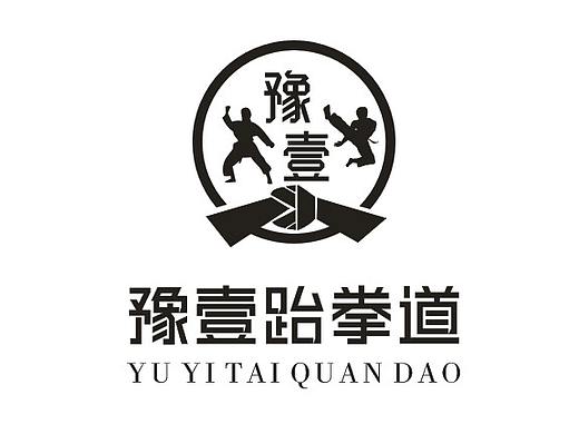 LOGO  豫壹  跆拳道LOGO