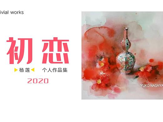 2020.11品牌研修作品集（个人主页-ZNTAyMTg1MTY=） - 品牌 - 站酷设计师睿清yang原创素材 - 站酷ZCOOL