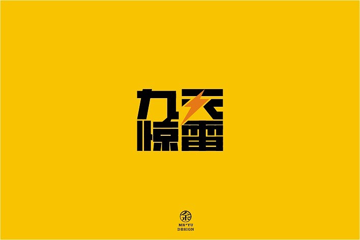 八月份字体设计规整（图ZMTEyNjczOTY=） - 字体/字形 - 站酷设计师余尤勇原创素材 - 站酷ZCOOL