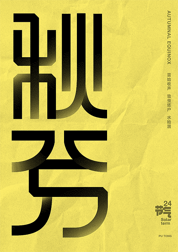 二十四节气字体设计（图ZMjczNTQ2NzQw） - 字体/字形 - 站酷设计师李扑通原创素材 - 站酷ZCOOL