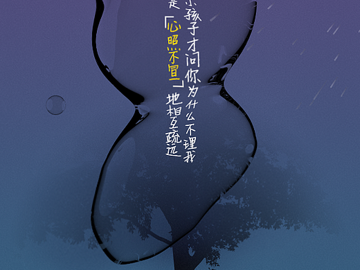 心照不宣海报打卡（个人主页-ZNTU4NjU2MDg=） - 海报 - 站酷设计师媛较真原创素材 - 站酷ZCOOL