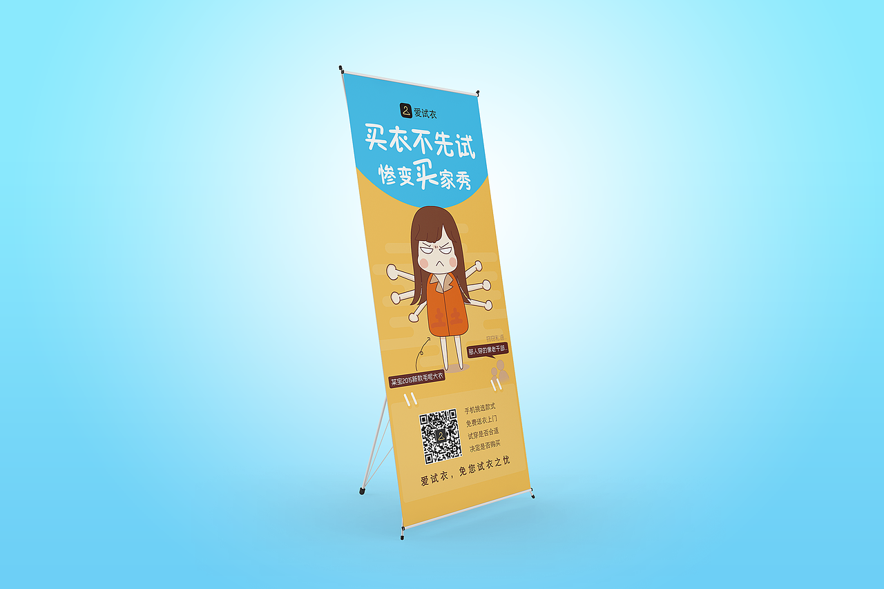 爱试衣 易拉宝（图ZMzg0NjUwNjQ=） - 其他平面 - 站酷设计师cherrywish99原创素材 - 站酷ZCOOL